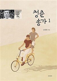 청춘송가 