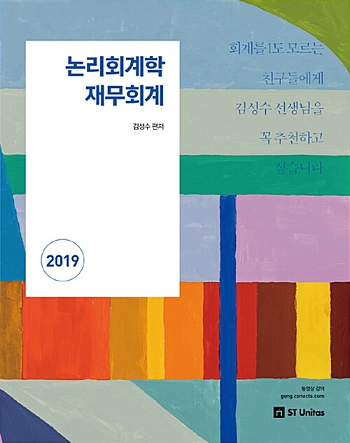 [중고] 2019 김성수 논리회계학 재무회계