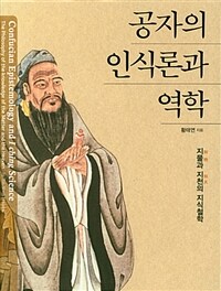 공자의 인식론과 역학 - 지물과 지천의 지식철학