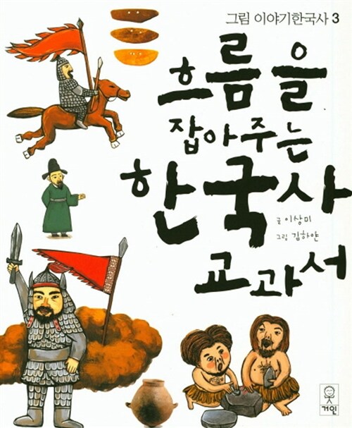 흐름을 잡아주는 한국사 교과서