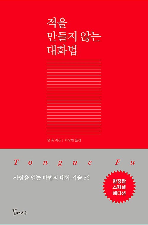 [중고] 적을 만들지 않는 대화법 (한정판 스페셜 에디션, 양장)