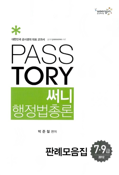 2012 7.9급 Passtory 써니 행정법총론 판례모음집