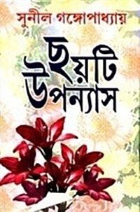 Choi t Upanyash Or 6 Stories (Paperback)