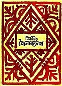 Nirbachita Troilokya (Hardcover)