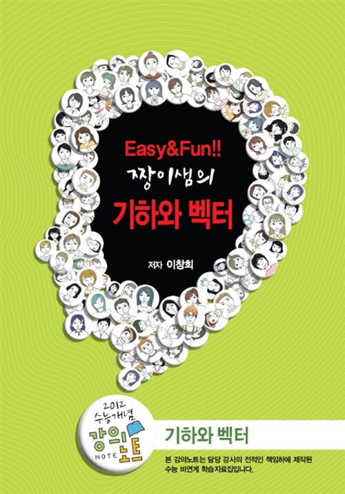 EBSi 강의교재 수능개념 수리영역 Easy&Fun!! 짱이샘의 기하와 벡터 강의노트