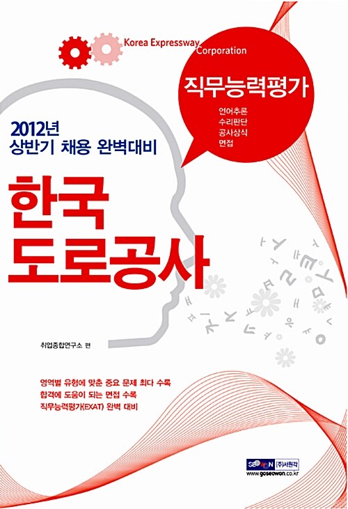 한국도로공사 직무능력평가 : 알라딘