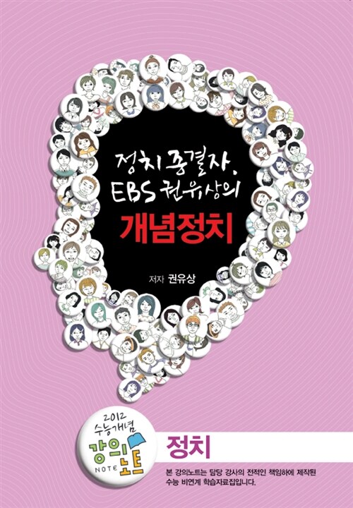 EBSi 강의교재 수능개념 정치 종결자, EBS 권유상의 개념정치 강의노트