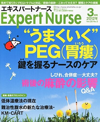 Expert Nurse (エキスパ-トナ-ス) 2012年 03月號 [雜誌] (月刊, 雜誌)