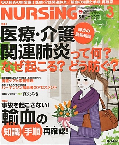 月刊 NURSiNG (ナ-シング) 2012年 03月號 [雜誌] (月刊, 雜誌)