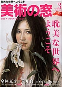 美術の窓 2012年 03月號 [雜誌] (月刊, 雜誌)