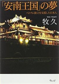 安南王国の夢 : ベトナム独立を支援した日本人