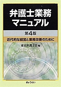 第4版 弁護士業務マニュアル-近代的な經營と業務改善のために- (第4, 單行本)