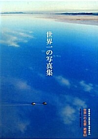 世界一の寫眞集―世界最大·世界最長·世界最古etc.世界一の名景·絶景60 (單行本)