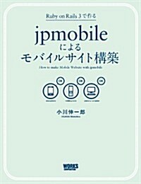 -Ruby on Rails 3で作る-jpmobileによるモバイルサイト構築 (單行本(ソフトカバ-))