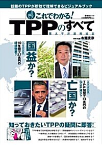 これでわかる! TPPのすべて (晉遊舍ムック) (ムック)