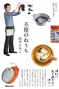 不便のねうち (ORANGEPAGE BOOKS) (單行本)