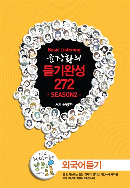 EBSi 강의교재 수능개념 외국어영역 윤장환의 듣기완성 272 Season 2 강의노트