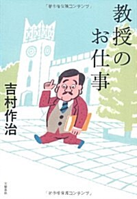 敎授のお仕事 (單行本)