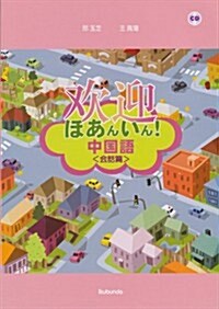 ほあんいん!中國語 〈會話篇〉