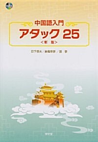 中國語入門アタック25 〈新版〉 (新)