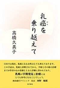 乳癌を乘り越えて (單行本)