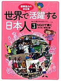 ③NGOで?く　[子ども·敎育支援]: 國際協力のお仕事 (世界で活躍する日本人) (大型本)