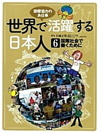 ⑥國際社會で?くために: 國際協力のお仕事 (世界で活躍する日本人) (大型本)