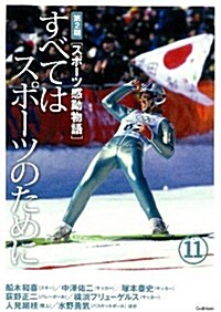 第11卷　すべてはスポ-ツのために (スポ-ツ感動物語　第2期) (單行本)