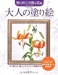 大人の塗り繪　野に笑く可憐な花編 (大型本)