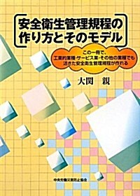 安全衛生管理規程の作り方とそのモデル―この一冊で、工業的業種·サ-ビス業·その他の業種でも活きた安全衛生管理規程が作れる (第3, 單行本)