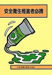 安全衛生推進者必携 (第23, 單行本)