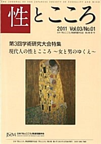 性とこころ Vol.3/No.1 (單行本)