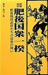 肥後國衆一揆―肥後戰國武將たちの最後の戰い (增補改訂, 單行本)