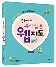 [중고] 민쌤의 유아임용 웹지도 (1쇄)