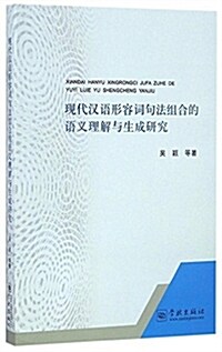 现代漢语形容词句法组合的语義理解與生成硏究 (平裝, 第1版)
