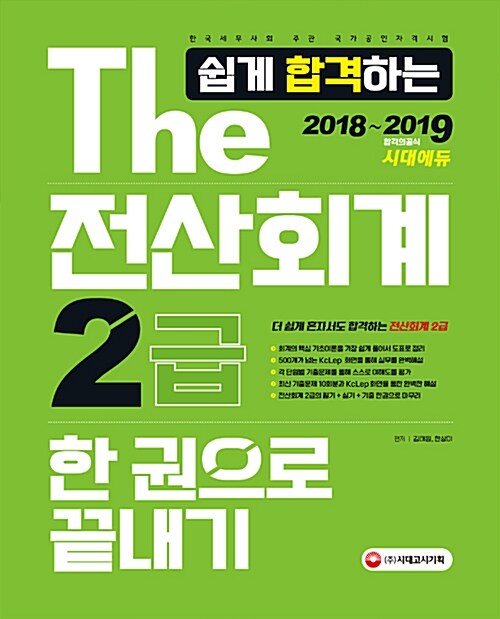 2018~2019 The 쉽게 합격하는 전산회계 2급