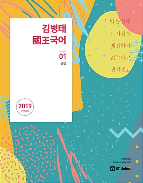 2019 김병태 國王 국어 세트 - 전4권