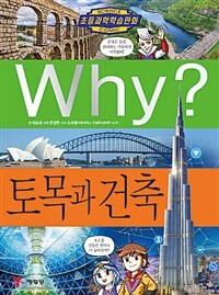 Why? : 토목과 건축