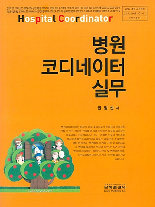 병원 코디네이터 실무