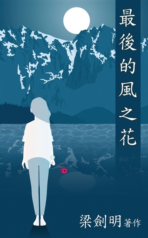 最後的風之花: The Last Windflower (Paperback)