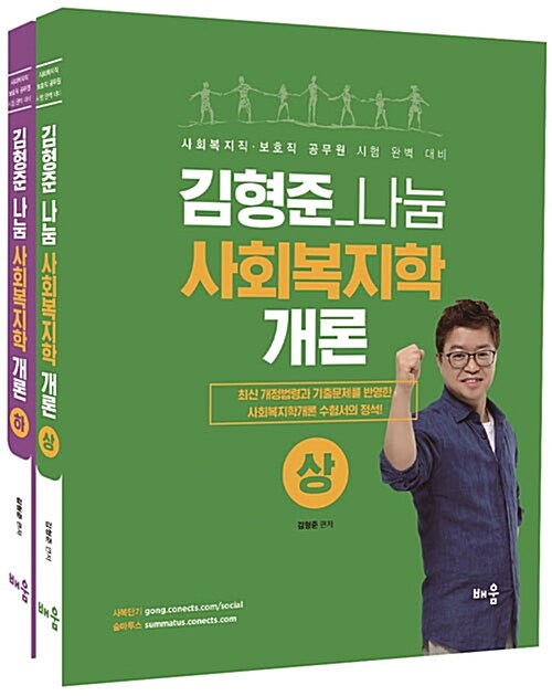 2019 김형준 나눔 사회복지학개론 상.하 - 전2권