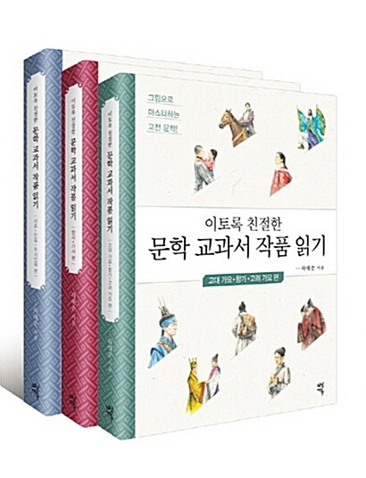 [세트] 이토록 친절한 문학 교과서 작품 읽기 세트 - 전3권