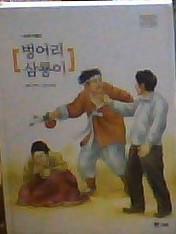 벙어리 삼룡이 :나도향 작품집 