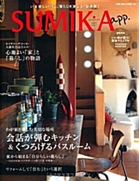 SUMIKA app. vol.1―いま欲しいのは、暮らしを樂しむ「住み家」 (別冊·住まいの設計 185) (ムック)