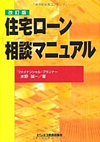 住宅ロ-ン相談マニュアル 改訂版 (單行本)