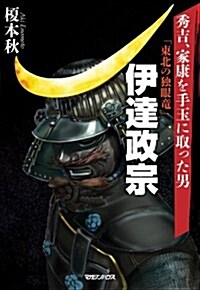 秀吉、家康を手玉に取った男　「東北の獨眼龍」伊達政宗 (單行本(ソフトカバ-))