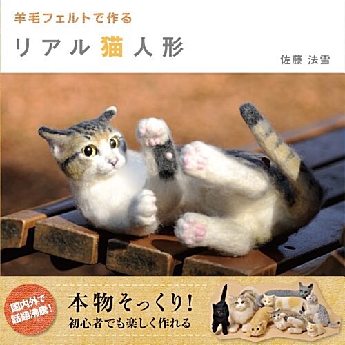 羊毛フェルトで作るリアル猫人形 (大型本)