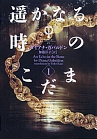 アウトランダ-21  遙かなる時のこだま Ⅰ (文庫)