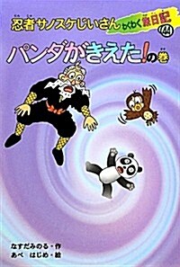 忍者サノスケじいさんわくわく旅日記〈44〉パンダがきえた!の卷―東京の旅 (單行本)