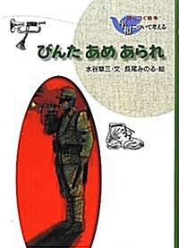 びんたあめあられ 新裝版 (語りつぐ戰爭平和について考える) (單行本)